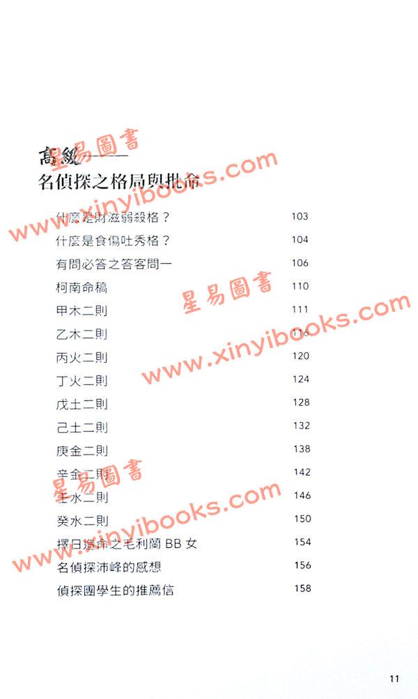 叶沛峰柯南：名侦探八字之命理一得VOL1