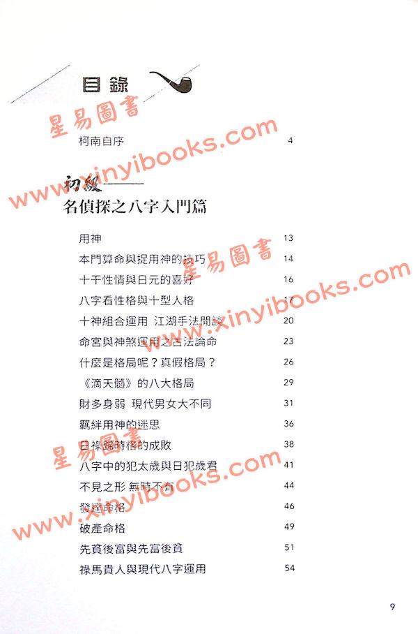 叶沛峰柯南：名侦探八字之命理一得VOL1