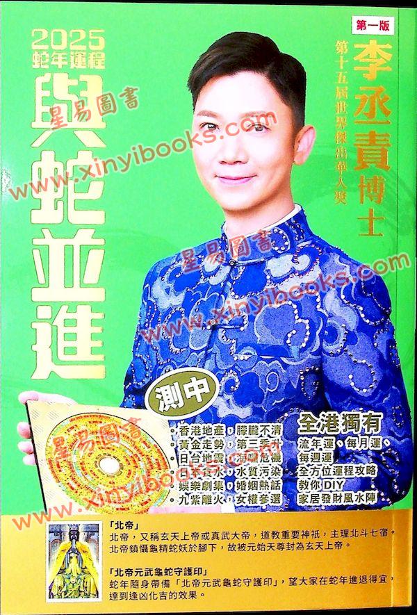 李丞责：与蛇并进2025蛇年运程（星岛）