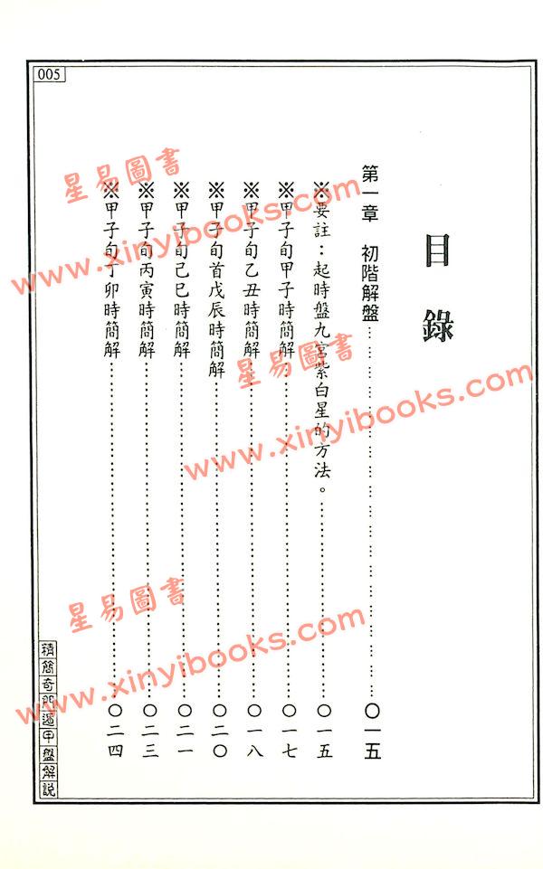 王士文：精简奇门遁甲盘解说 書有黃斑