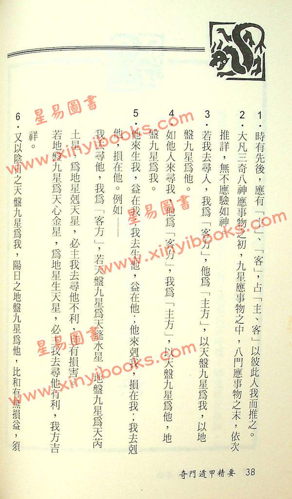 王士文：奇门遁甲精要 書有黃斑