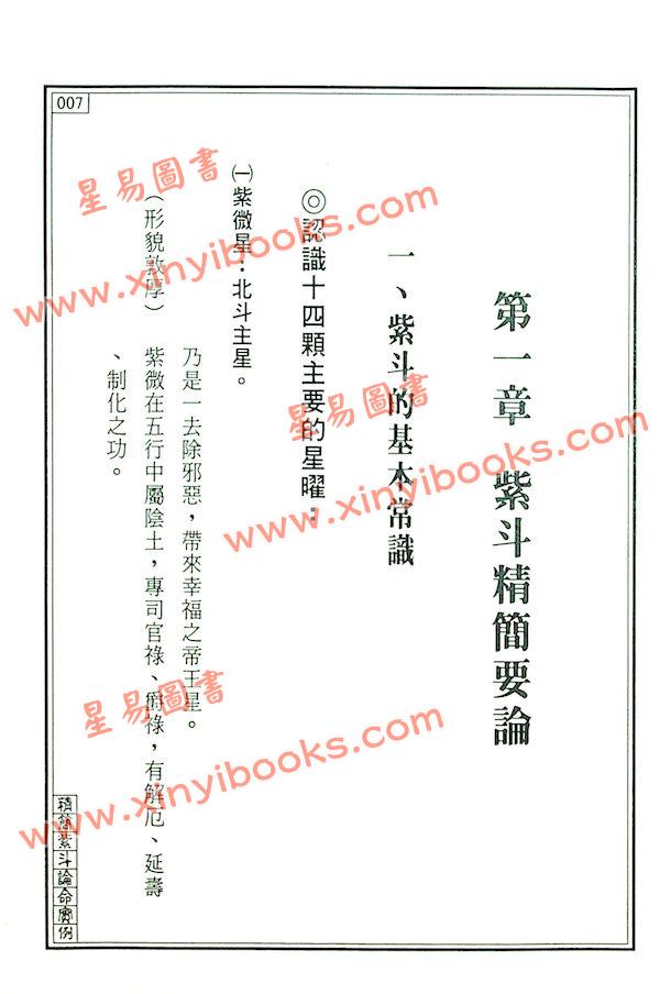 王士文：精简紫斗论命实例 書有黃斑