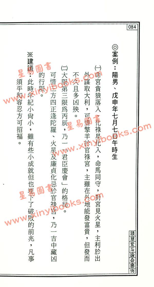 王士文：精简紫斗论命实例 書有黃斑