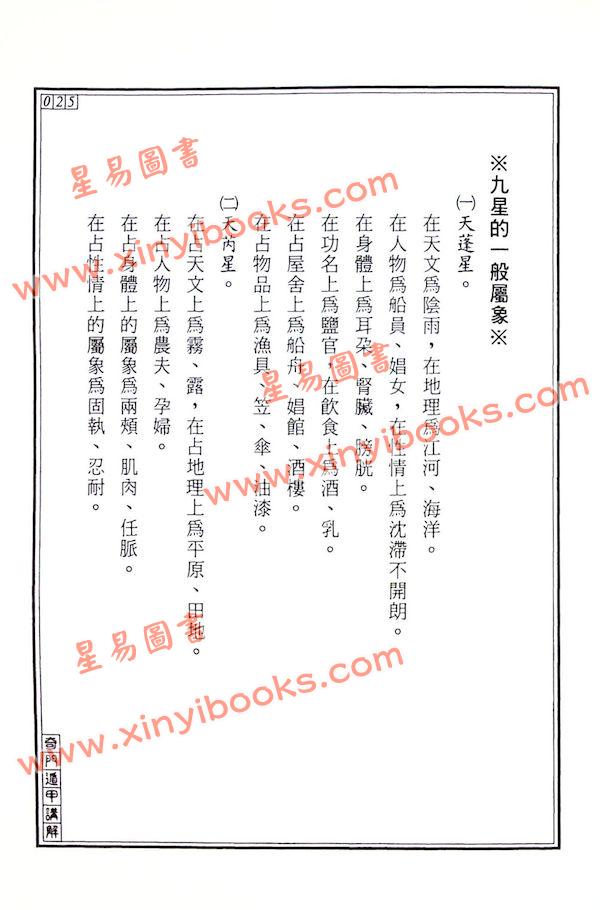 王士文：奇门遁甲讲解 書有黃斑