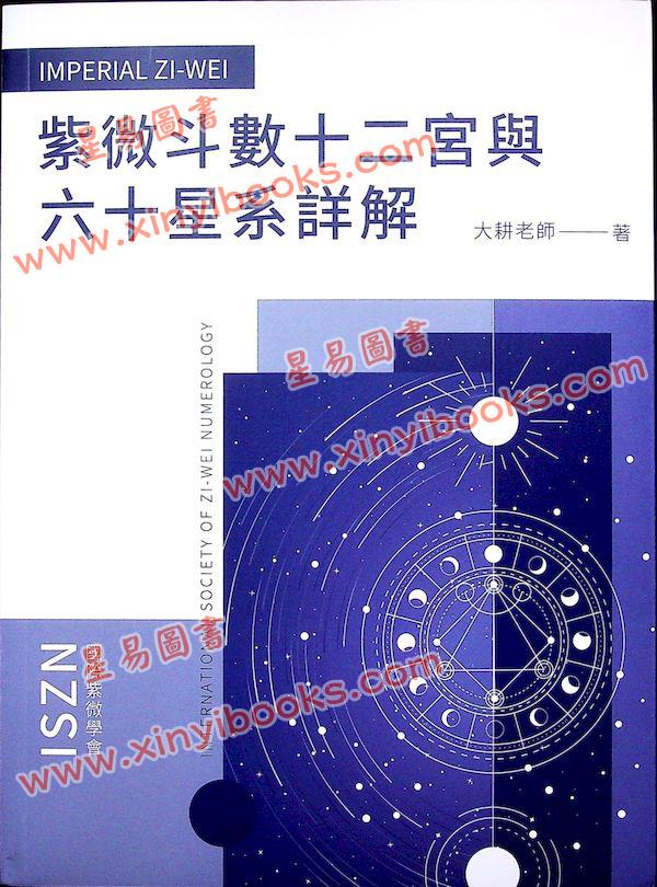 大耕老师：紫微斗数十二宫与六十星系详解