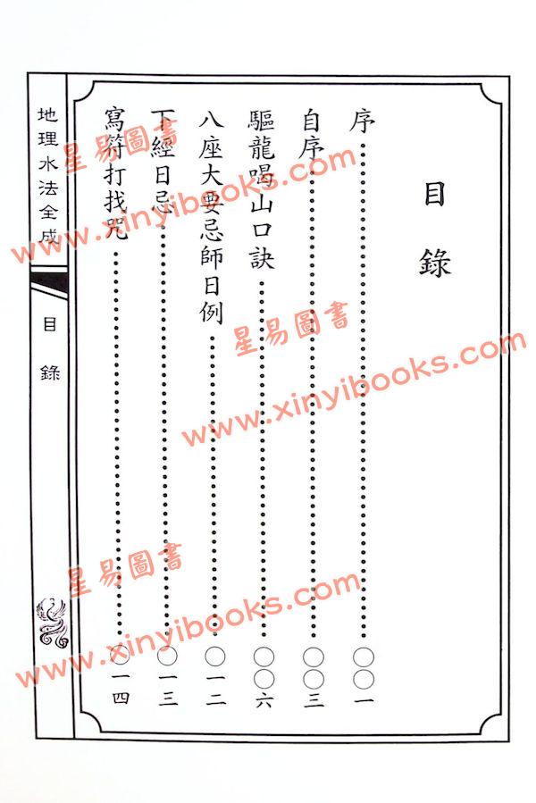 杨救贫唐妙应秘授/张丙琳辑：地理水法全成