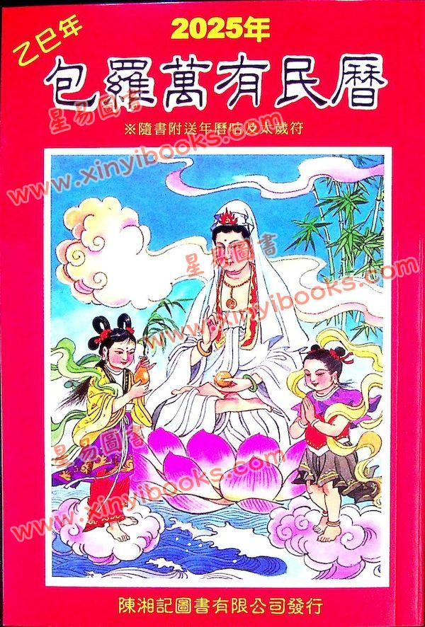 包羅萬有民曆2025乙巳年附書附送年曆咭及太歲符（陳湘記）