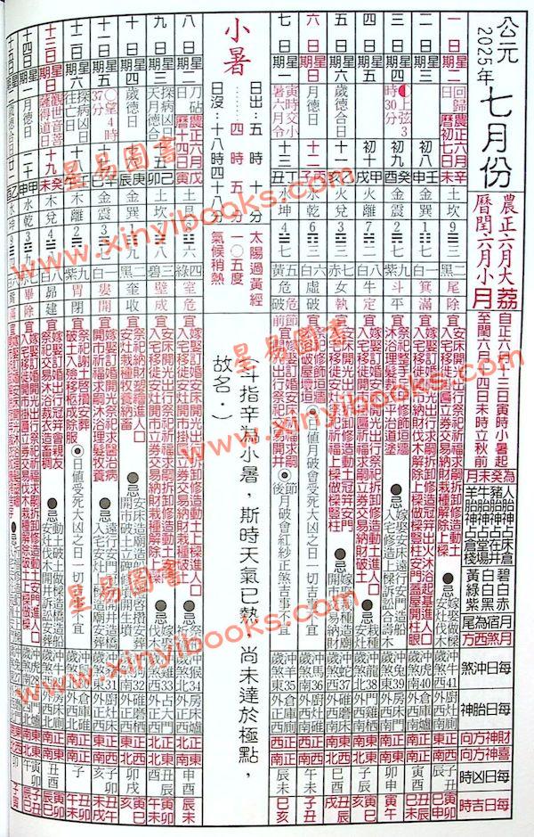 包羅萬有通曆2025乙巳年附書附送年曆咭及太歲符（陳湘記）