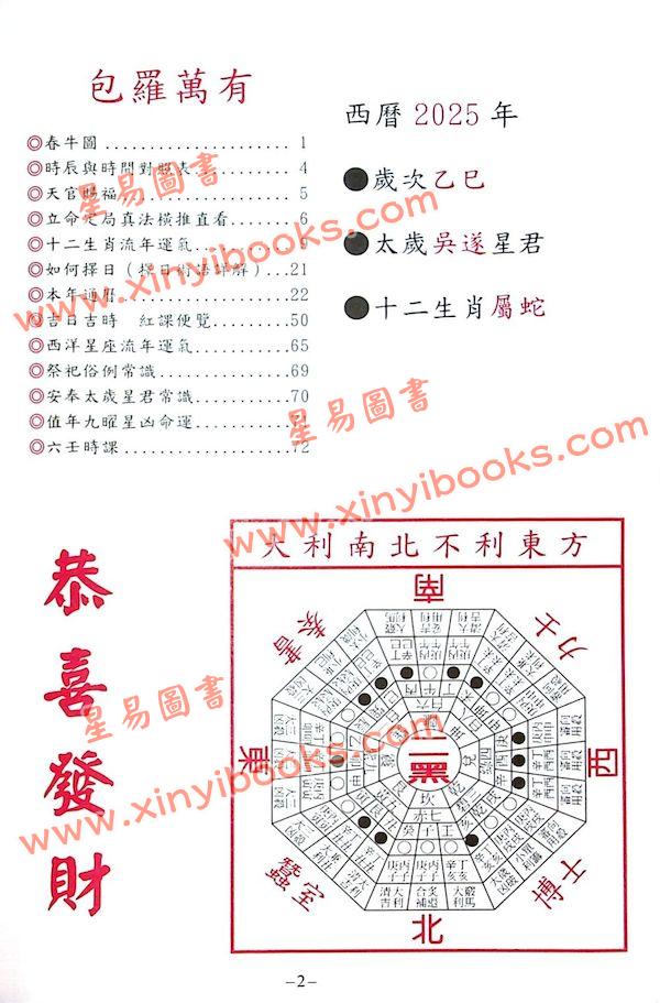 陈湘记：包罗万有通历2025乙巳年附书附送年历咭及太岁符