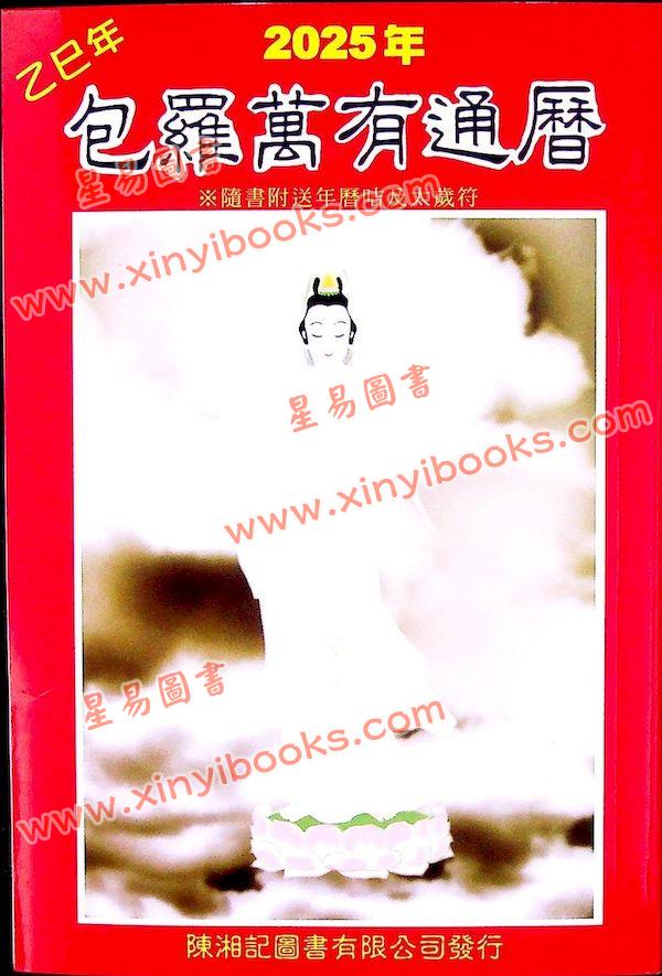 包羅萬有通曆2025乙巳年附書附送年曆咭及太歲符（陳湘記）