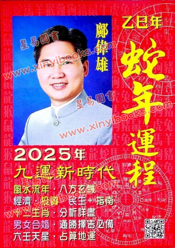 邝伟雄：2025乙巳年蛇年运程