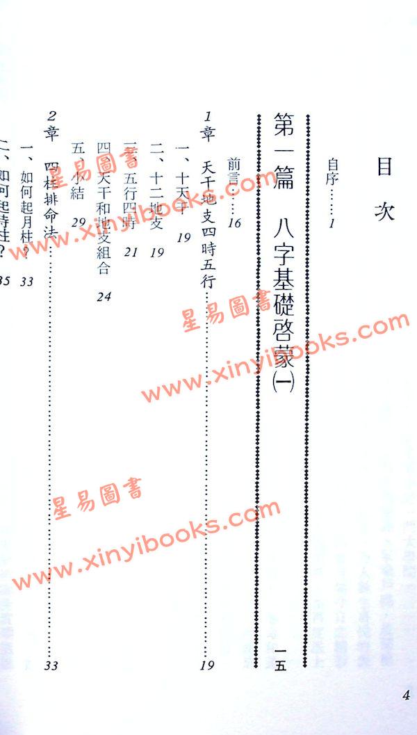 李铁笔：八字启蒙宝鉴