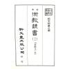 珍本术数丛书22：山家肪玉（全）平装