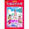 包羅萬有民曆2025乙巳年附書附送年曆咭及太歲符（陳湘記）