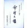 钟进添：命理大鉴（创译）