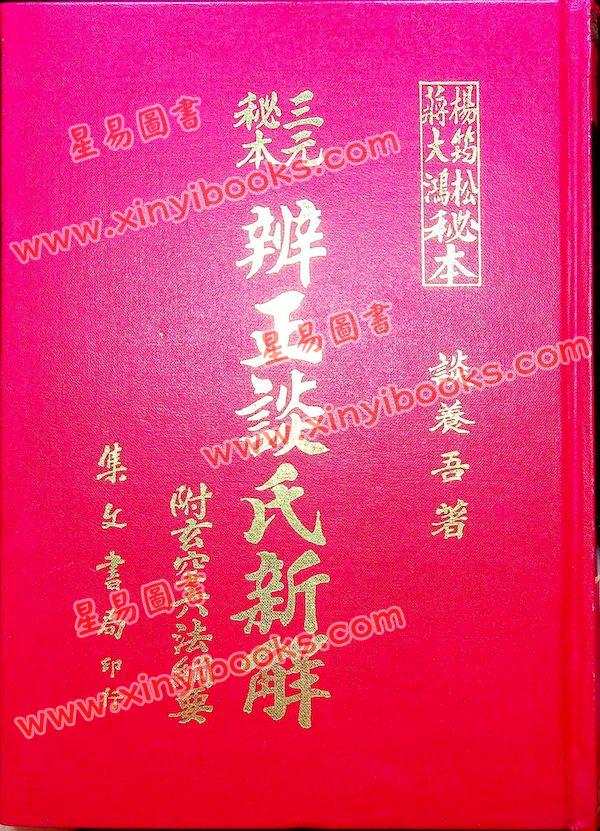 谈养吾：三元秘本辨正谈氏新解附六法纲要（精装）