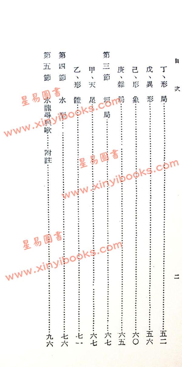 曾子南：水龙经（中国堪舆学会）