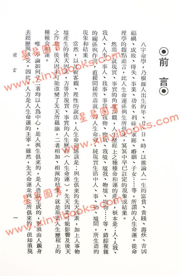 李铁笔：八字心理学