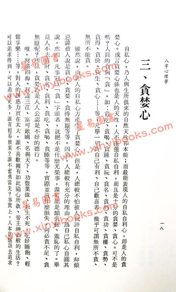 李铁笔：八字心理学