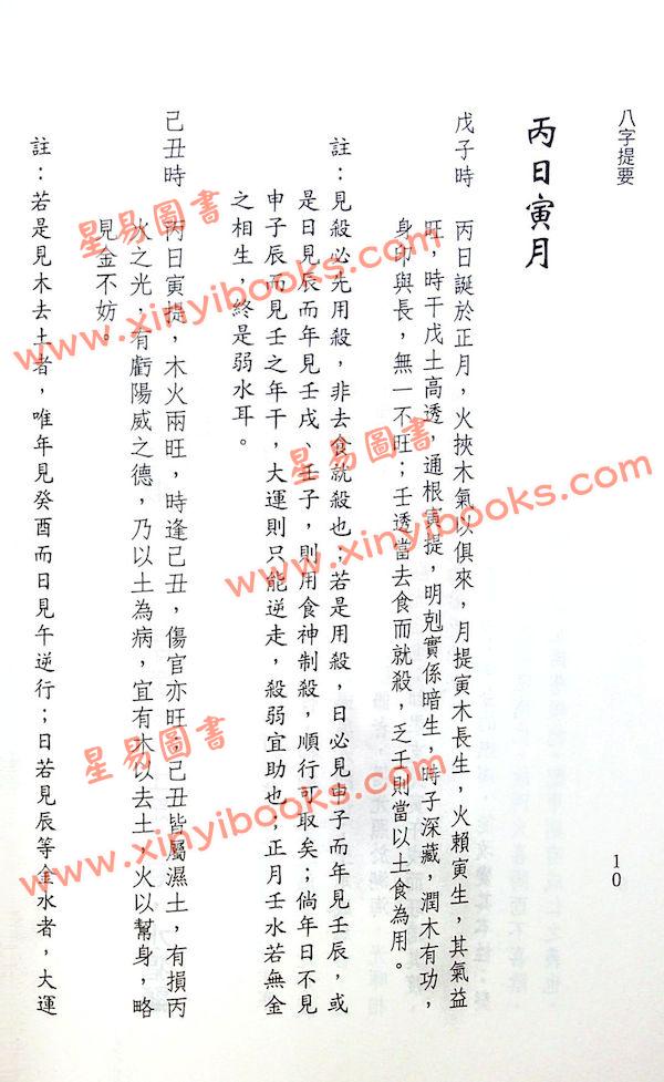 韦千里著/徐宇农增注：增注八字提要丙丁部（附现代命理实例）（宋林235）