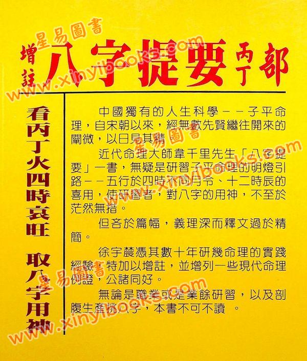 韦千里著/徐宇农增注：增注八字提要丙丁部（附现代命理实例）（宋林235）