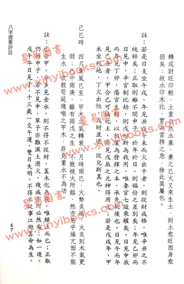 韦千里著/徐宇农增注：增注八字提要甲乙部（附现代命理实例）（宋林234）