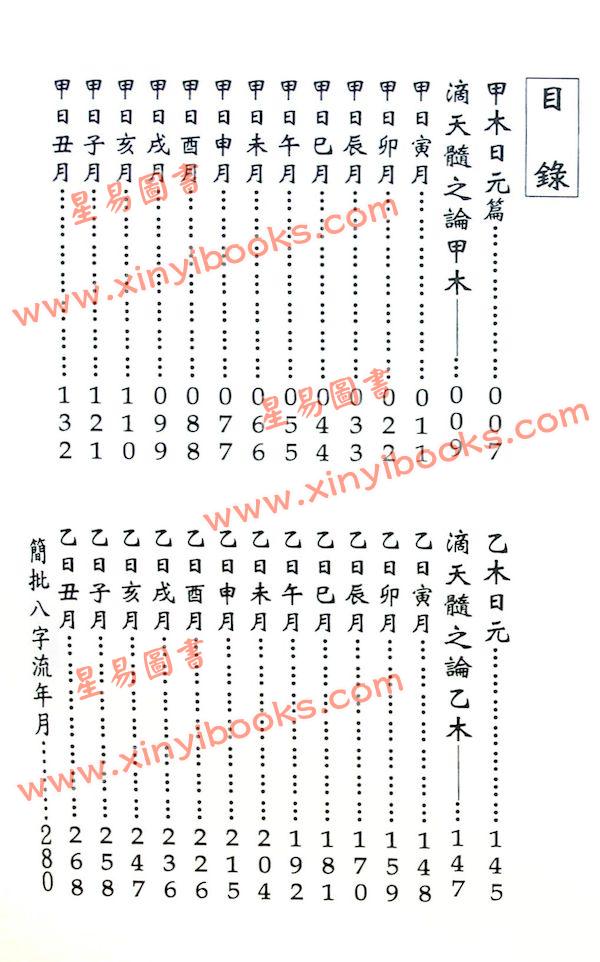 韦千里著/徐宇农增注：增注八字提要甲乙部（附现代命理实例）（宋林234）