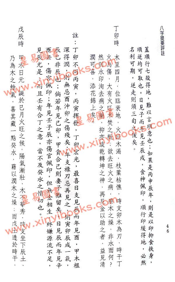 韦千里著/徐宇农增注：增注八字提要甲乙部（附现代命理实例）（宋林234）