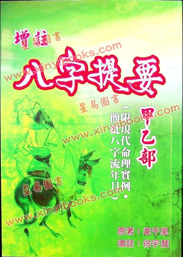 韦千里著/徐宇农增注：增注八字提要甲乙部（附现代命理实例）（宋林234）