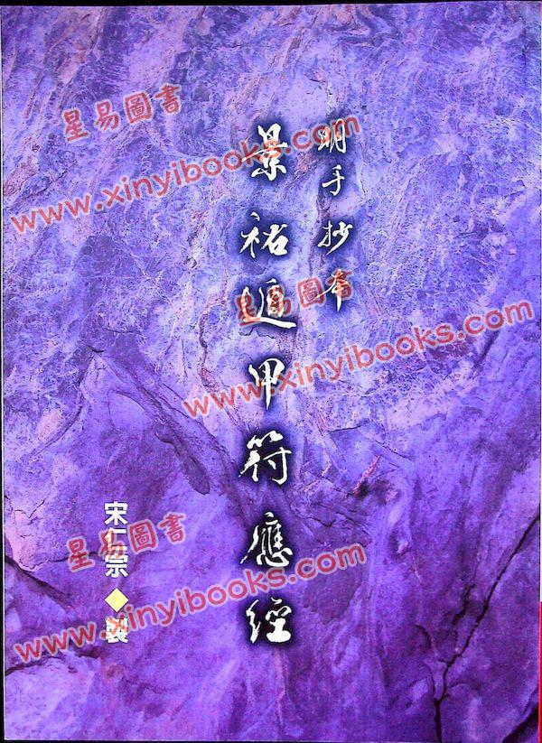 宋仁宗：明手抄本景祐遁甲符应经（老古）