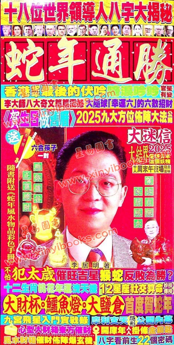 李居明：2025年蛇年通胜（栢宝）