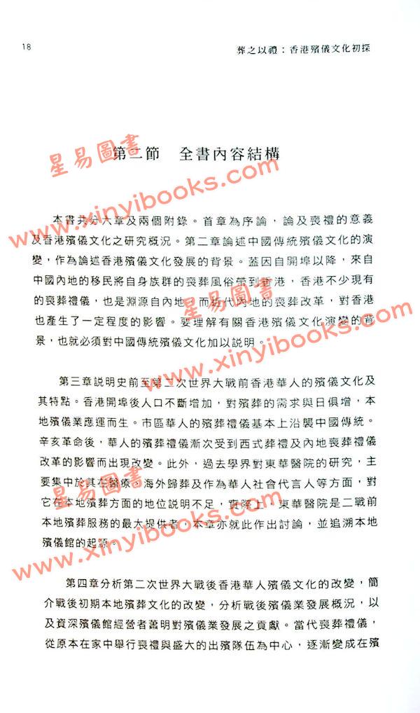 周子峰：葬之以禮香港殯儀文化初探（中華書局）