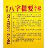 韦千里著/徐宇农增注：增注八字提要丙丁部（附现代命理实例）（宋林235）