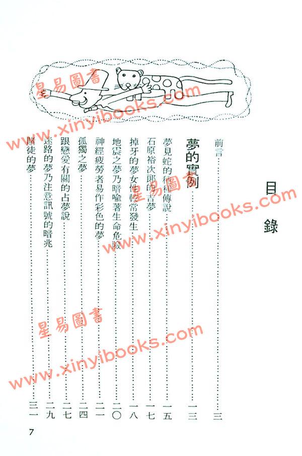 王家贤：新周公解梦—今晨作梦的解析方法