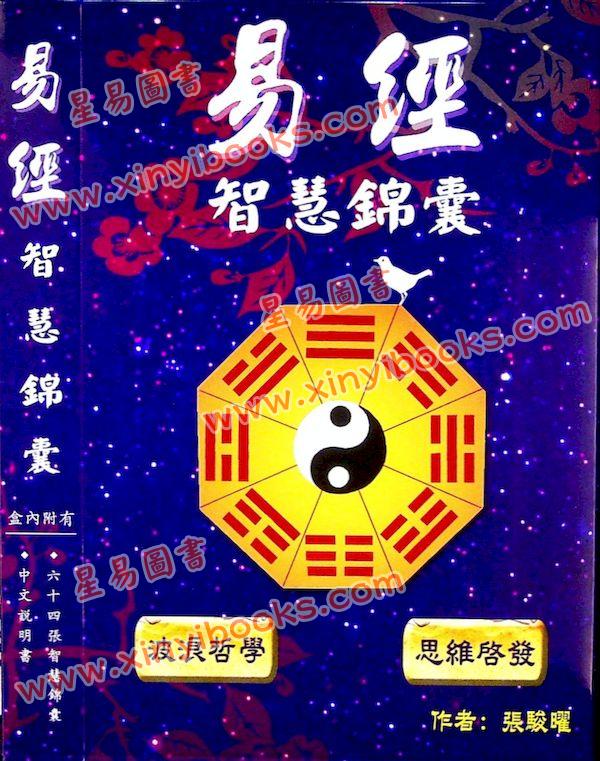 张骏曜：易经智慧锦囊（即易经塔罗牌）