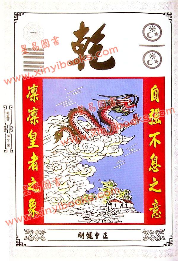 张骏曜/叶兆康：易经图解启示录（大本）