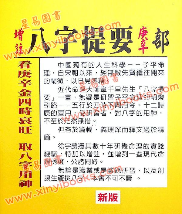 韦千里著/徐宇农增注：增注八字提要庚辛部（宋林237）