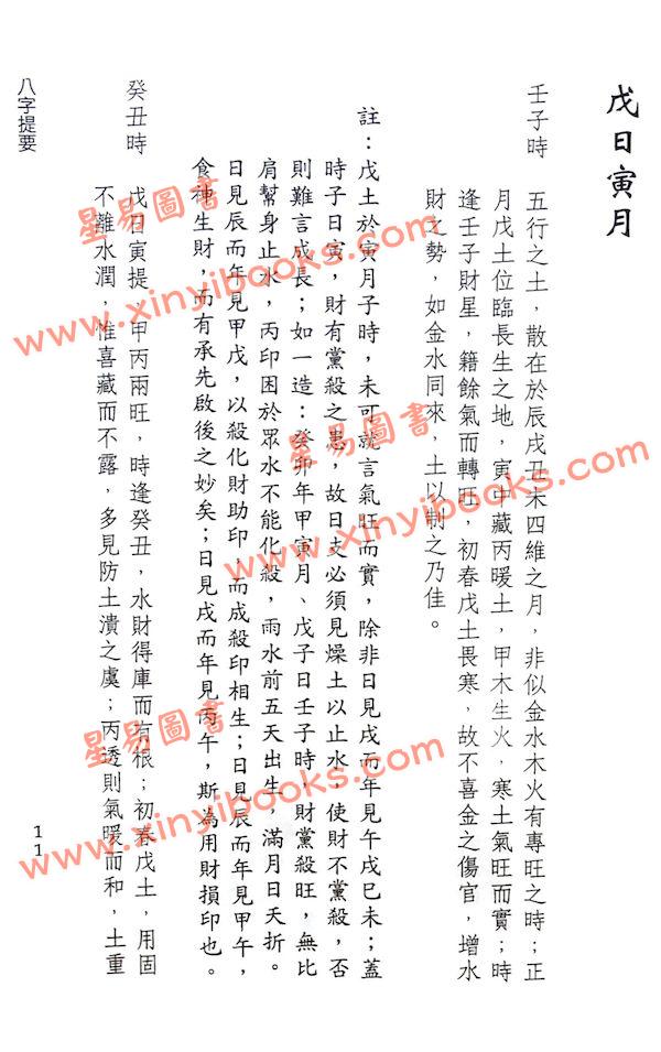 韦千里著/徐宇农增注：增注八字提要戊己部（宋林236）