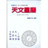 夏唯纲/萧有利：天文星历（第三册）2001-2050