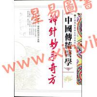 王学良/辜甲林/居来提肉孜：中国传统医学神针妙手奇方