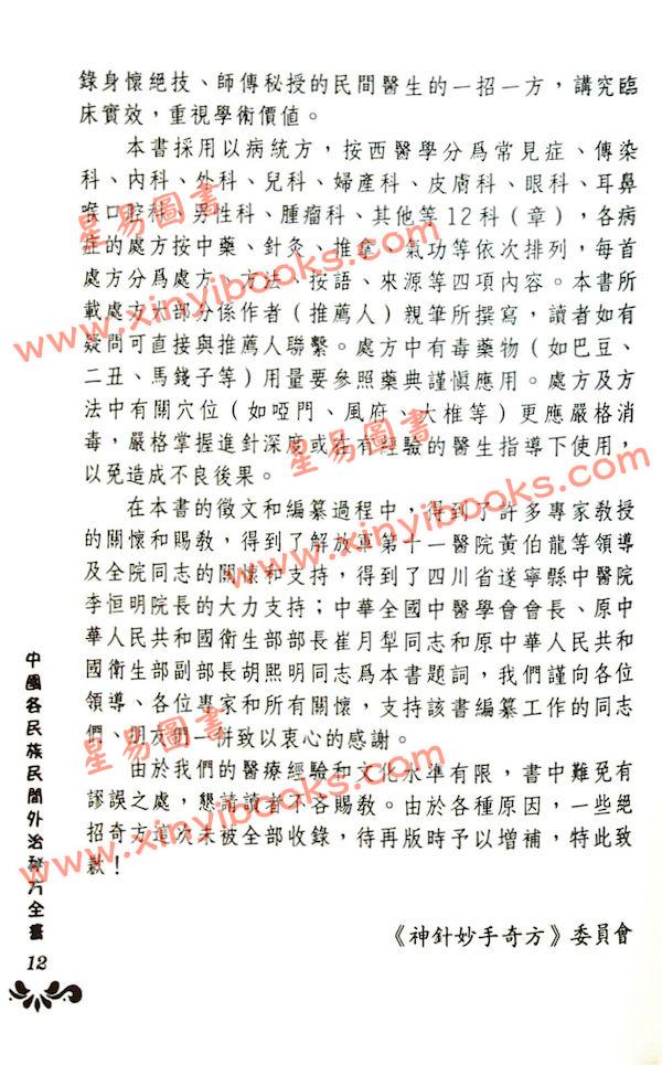 王学良/辜甲林/居来提肉孜：中国传统医学神针妙手奇方