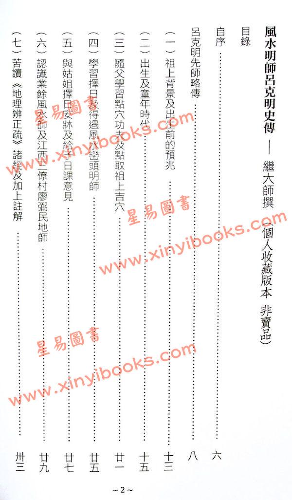 繼大師：風水明師呂克明史傳（榮光園37）贈品