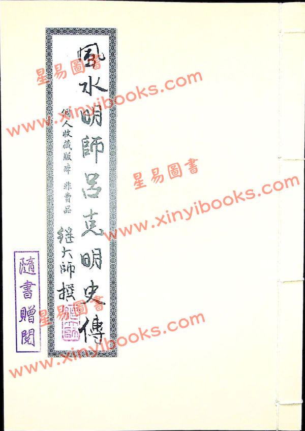 繼大師：風水明師呂克明史傳（榮光園37）贈品