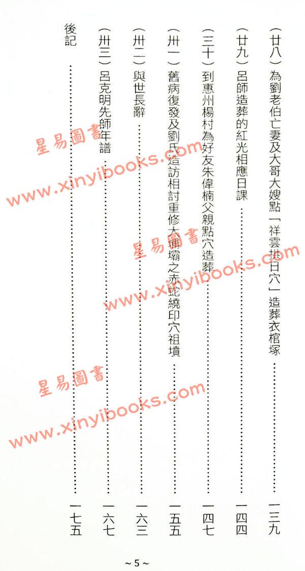 繼大師：風水明師呂克明史傳（榮光園37）贈品