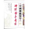 王学良/辜甲林/居来提肉孜：中国传统医学神针妙手奇方