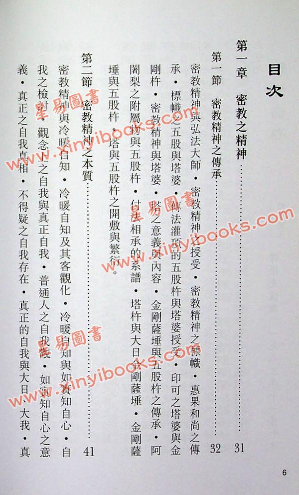 释悟光：密教思想与生活