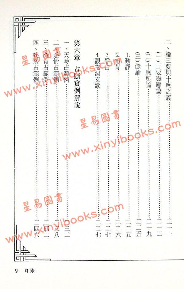 周裕程：易数占卜学真诀