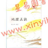 赵九峰：地理五诀（鼎文）