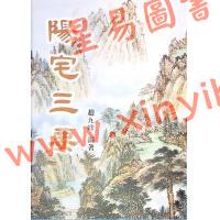 赵九峰：阳宅三要（大山版）