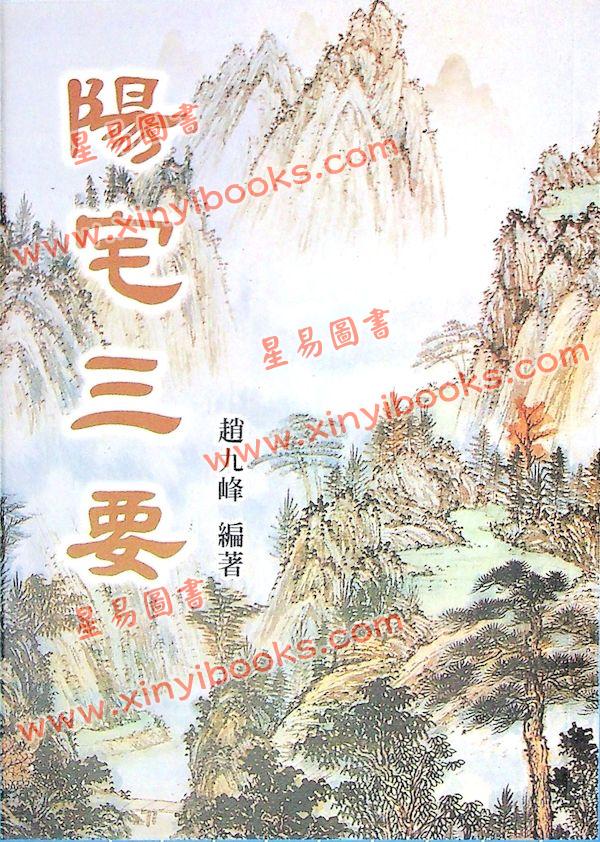 赵九峰：阳宅三要（大山版）